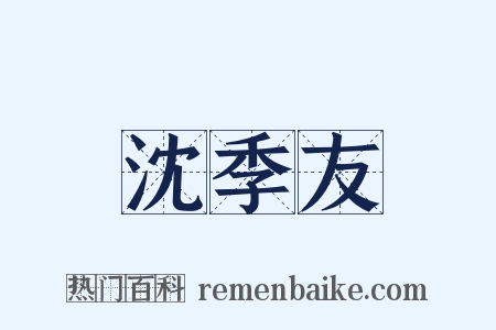 沈季友是什么意思的图片